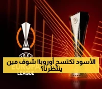 عاجل: 7 نجوم مغاربة يقتحمون أوروبا ليغ اليوم... النصيري وأمرابط يحملان آمال المغرب!
