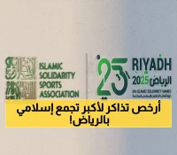 عاجل: تذاكر بـ15 ريال فقط لأكبر حدث إسلامي في التاريخ - 3000 بطل من 57 دولة يجتمعون في الرياض!
