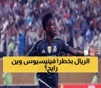 عاجل: فينيسيوس جونيور يهز عرش ريال مدريد.. 3 عمالقة إنجليز يتصارعون على صفقة الموسم!