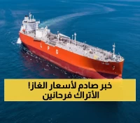 عاجل: تركيا تؤمن 70 مليار متر مكعب غاز لـ20 عاماً... صفقة الطاقة الأضخم في تاريخها!