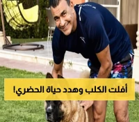 حصري: تفاصيل مثيرة لواقعة عضة الكلب التي ورطت عصام الحضري… هكذا أفلت الكلب من يد زوجته!