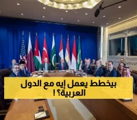 عاجل: ترامب يقود قمة تاريخية مع 8 دول عربية لإنهاء حرب غزة... هل هذه بداية السلام المنتظر؟