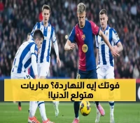 عاجل: 15 مباراة نارية اليوم تشعل الخميس… برشلونة وأستون فيلا في مواجهات تاريخية!