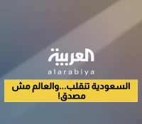 حصري: 'عزّنا بطبعنا'... كيف تعيد السعودية صياغة هويتها لتصبح قوة عالمية؟