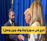 عاجل: من جبهة النصرة إلى البيت الأبيض… أحمد الشرع يحقق المستحيل ويصافح ترامب رسمياً!