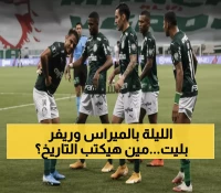 حصري: ليلة تاريخية تنتظر بالميراس وريفر بليت… هل ينجح الأرجنتيني في المعجزة أم يحسم البرازيلي الحلم؟