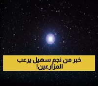 عاجل: فلكي يمني يكشف موعد ظهور نجم سهيل ويتنبأ بـ100 سيل في ليلة واحدة - المزارعون في حالة ترقب!