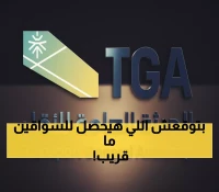 عاجل: هيئة النقل تفرض شروطاً صارمة تهدد آلاف السائقين... هل ستخسر عملك خلال 60 يوماً؟