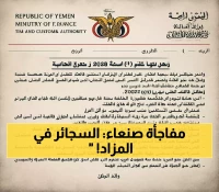 قرار صادم: مصلحة الضرائب في صنعاء تُطلق مزادًا لبيع السجائر