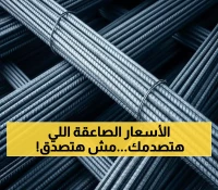 حصري: جدول أسعار الحديد والأسمنت اليوم بالتفصيل - أرقام مفاجئة من 33 ألف لـ38 ألف جنيه!