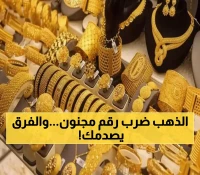 صادم: فارق جنوني في أسعار الذهب بين عدن وصنعاء يصل لـ 200%... أيهما الأرخص اليوم؟