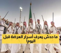 شاهد: السيوف التي تراقصت للحرب أصبحت تعزف السلام - العرضة السعودية تكشف أسرارها!