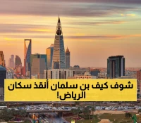 حصري: تجميد الإيجارات 5 سنوات والغرامة 12 شهر أجرة... هكذا أنقذ محمد بن سلمان سكان الرياض!
