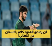 عاجل: شاهين آفريدي يتحدى الهند بثقة جارفة - "سنهزم أي فريق في النهائي"... هل يكسر اللعنة؟
