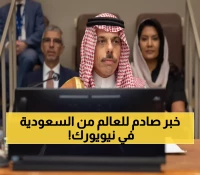 عاجل: السعودية تقود تحالفاً دولياً جديداً لإقامة الدولة الفلسطينية - إعلان نيويورك يغير قواعد اللعبة!