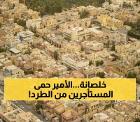 عاجل: ولي العهد يحمي المستأجرين بقرار تاريخي… 3 حالات فقط تجبرك على إخلاء منزلك في الرياض!