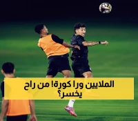 صدام المليارات: السد والدحيل في حرب البقاء - من سيسقط من عرش 9 ألقاب؟