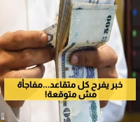عاجل: السعودية تكشف مفاجأة رواتب المتقاعدين باليوم الوطني 95… هل ستحصل على زيادة؟