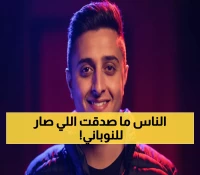 عاجل: يزن النوباني ينسحب من التلفزيون الأردني بعد هجوم شرس... الكوميديا ضد الدراما!