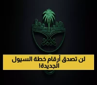 عاجل: خطة وطنية ضخمة بـ8 ملايين متر لحماية السعودية من السيول - تخفيض المواقع الخطرة 50%!