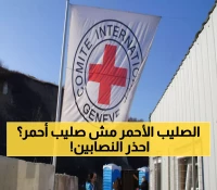 عاجل: عصابات دولية تنتحل صفة الصليب الأحمر لسرقة اليمنيين... احذروا هذه الرسائل الخطيرة!