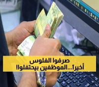أخيراً: انتهاء معاناة الموظفين... صرف مرتبات سبتمبر وأكتوبر في 7 محافظات!