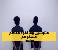 حصري: كشف تفاصيل السرقة المحيرة في الرياض - هذا ما وجده الأمن بحوزة اللصوص!