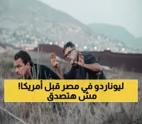 حصري: مصر تسبق العالم بعرض فيلم ليوناردو دي كابريو الجديد... الليلة قبل أمريكا بيومين!