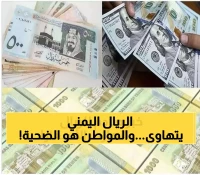 صادم: الريال اليمني يحطم الأرقام القياسية - هل ستشهد عدن عصر الـ300 ريال للسعودي؟