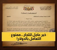 عاجل: النائب العام يصدر قراراً حاسماً يحظر الدولار في عدن... عقوبات صارمة للمخالفين!