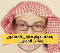 عاجل: نظام "بصمة حضوري" يشعل غضب المعلمين... 35 ساعة إجبارية تقلب واقع التعليم السعودي!