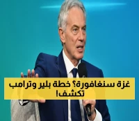 شاهد: الخطة المخفية وراء اجتماع ترامب-بلير… هل ستصبح غزة 'سنغافورة الشرق الأوسط'؟