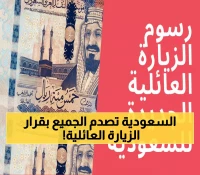 عاجل: السعودية تفجر مفاجأة بتعديل رسوم الزيارة العائلية 1447... هل ستدفع أكثر أم أقل؟