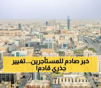 عاجل: مرسوم ملكي يقلب قطاع الإيجارات في السعودية... هل ستنخفض أسعار المنازل؟