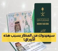عاجل: الجوازات السعودية تحذر - 5 مستندات ممنوعة نهائياً... من يحملها اليوم سيُرجع فوراً!