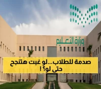 عاجل: وزارة التعليم السعودية تصدم الطلاب - الرسوب حتماً لمن يغيب 10% حتى لو حصل على 100%!