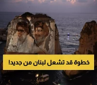 عاجل: حزب الله يتحدى الدولة علناً وسلام يطالب بالتوقيف فوراً... قرار صادم يمنع إيران!