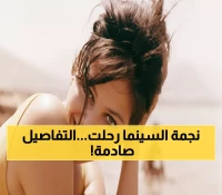 عاجل: وفاة الأيقونة كلوديا كاردينالي ابنة تونس بعد مسيرة 60 عاماً… نجمة النمر الوردي تودع العالم!