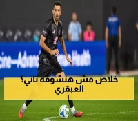 عاجل: أسطورة برشلونة بوسكيتس يعلن اعتزاله نهائياً... نهاية حقبة ذهبية استمرت 18 عاماً!