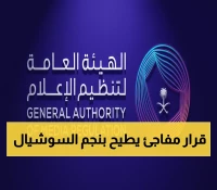 عاجل: هيئة الإعلام السعودية تعلق ترخيص مشهور كبير سراً… هويته صادمة والسبب أخطر!