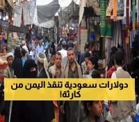 عاجل: السعودية تدفع 368 مليون دولار لمنع انفجار اليمن... هل تنجح في إيقاف الحرب الداخلية؟