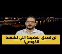 صادم: الفودعي يفضح هدر العملة الصعبة... لماذا نستورد ما ننتجه أفضل من العالم؟