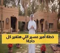 عاجل: أمير عسير يطلق مبادرة تاريخية لإنقاذ الأرواح - هدف جريء 100% اقتداءً بولي العهد!