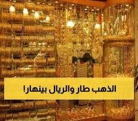 صدمة: الذهب يقفز إلى 28 ألف ريال في اليمن... هل تنهار مدخرات المواطنين؟