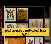 فضيحة عالمية: 31 كنز يمني ينهب أمام أعين العالم في مزادات دولية... والقائمة الـ28 تكشف الجريمة!