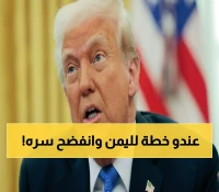 حصري: الرسائل المسربة التي فضحت أسرار ترامب حول اليمن - واشنطن في حالة ذعر!