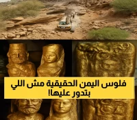 صادم: السلطات اليمنية تحمي "كنز الأحلام" وتهمل الكنوز الحقيقية المؤكدة علمياً!