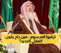 عاجل: بعد رحيل مفتي السعودية... 4 أسماء تتصدر سباق المنصب الأعلى - المرسوم الملكي خلال أيام!