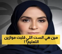 عاجل: وزير التعليم يعين د. منيرة المهاشير أول مديرة للتعليم بالشرقية - خريجة MIT وأكسفورد!