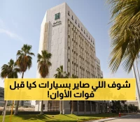 عاجل: خطر الحريق يهدد 1791 سيارة كيا في السعودية - الإصلاح مجاني لكن الوقت ينفد!